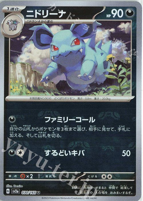 U ニドリーナ(マスターボール柄/ミラー仕様) | 販売 | [SV2a] 強化拡張パック ポケモンカード151 | ポケモンカードゲーム