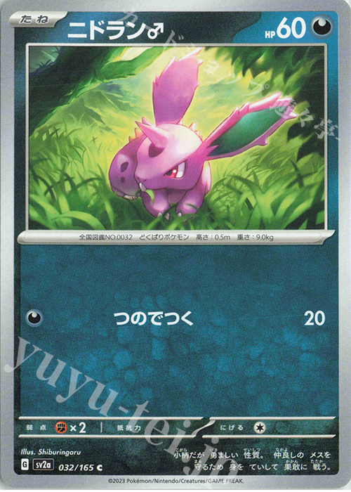 C ニドラン♂ | 販売 | [SV2a] 強化拡張パック ポケモンカード151 | ポケモンカードゲーム