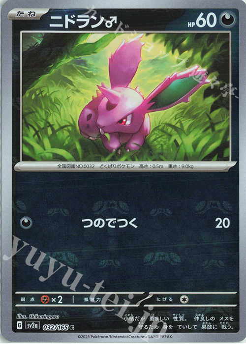 C ニドラン♂(マスターボール柄/ミラー仕様) | 販売 | [SV2a] 強化拡張パック ポケモンカード151 | ポケモンカードゲーム