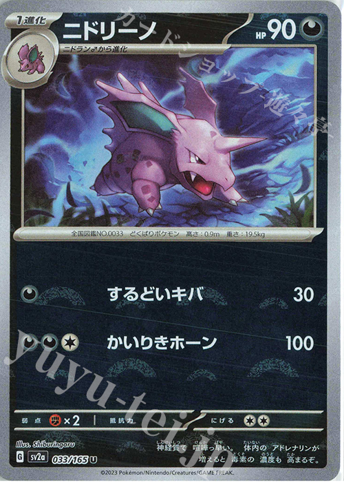 U ニドリーノ(モンスターボール柄/ミラー仕様) | 買取 | [SV2a] 強化拡張パック ポケモンカード151 | ポケモンカードゲーム