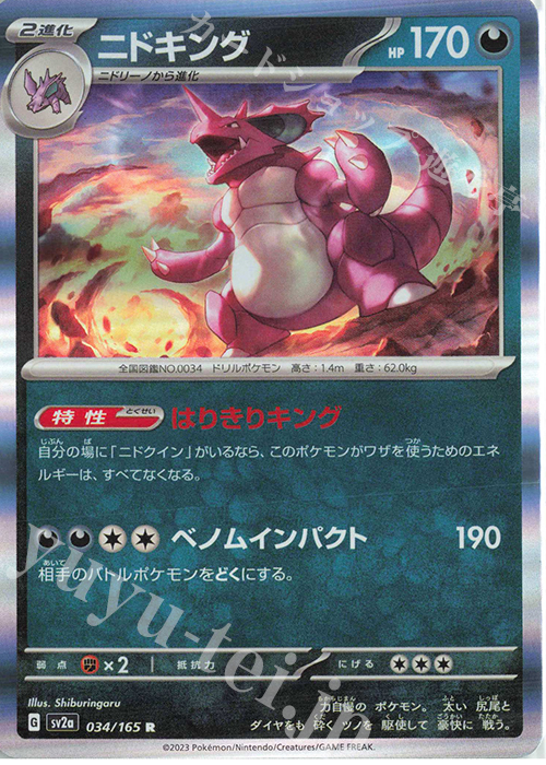 R ニドキング | 販売 | [SV2a] 強化拡張パック ポケモンカード151 | ポケモンカードゲーム