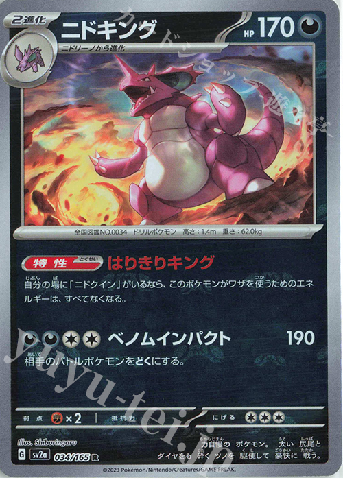 R ニドキング(マスターボール柄/ミラー仕様) | 販売 | [SV2a] 強化拡張パック ポケモンカード151 | ポケモンカードゲーム