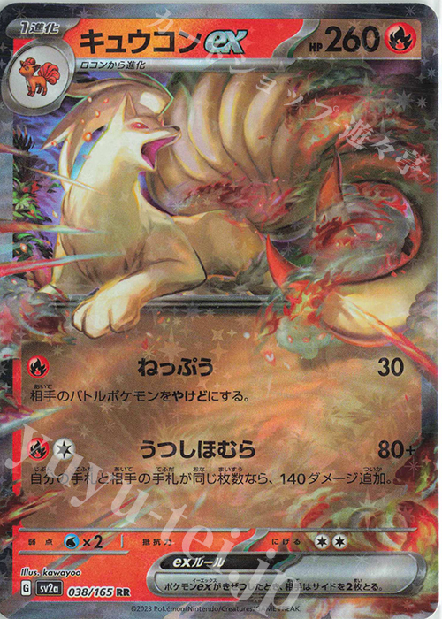 RR キュウコンex | 販売 | [SV2a] 強化拡張パック ポケモンカード151 | ポケモンカードゲーム