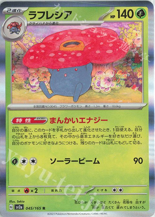 R ラフレシア | 販売 | [SV2a] 強化拡張パック ポケモンカード151 | ポケモンカードゲーム