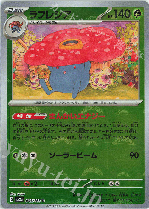 R ラフレシア(モンスターボール柄/ミラー仕様) | 販売 | [SV2a] 強化拡張パック ポケモンカード151 | ポケモンカードゲーム