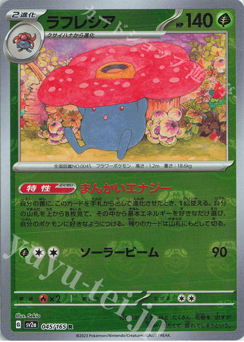 R ラフレシア(マスターボール柄/ミラー仕様) | 販売 | [SV2a] 強化拡張パック ポケモンカード151 | ポケモンカードゲーム
