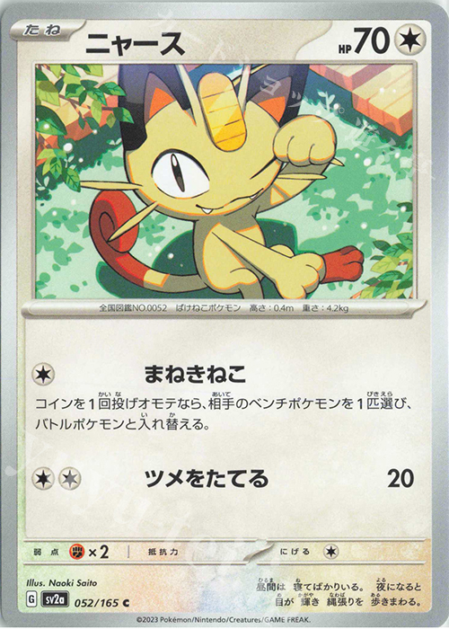 C ニャース | 販売 | [SV2a] 強化拡張パック ポケモンカード151 | ポケモンカードゲーム