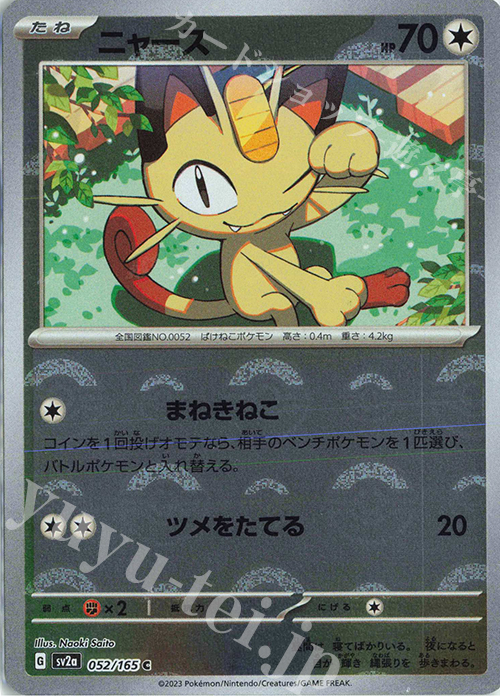 C ニャース(モンスターボール柄/ミラー仕様) | 買取 | [SV2a] 強化拡張パック ポケモンカード151 | ポケモンカードゲーム