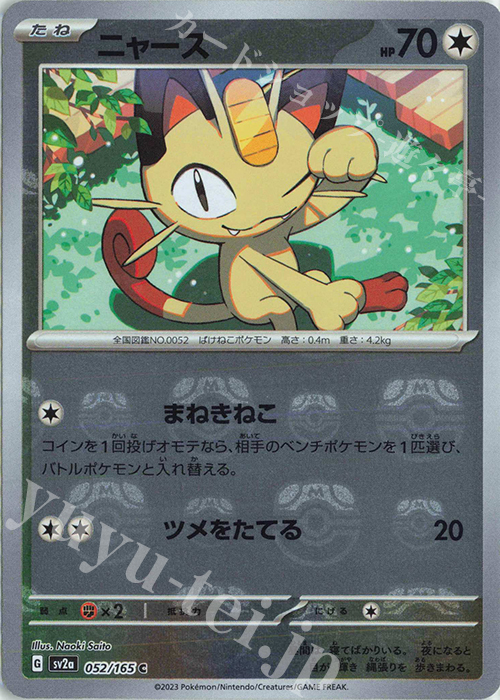 C ニャース(マスターボール柄/ミラー仕様) | 買取 | [SV2a] 強化拡張パック ポケモンカード151 | ポケモンカードゲーム