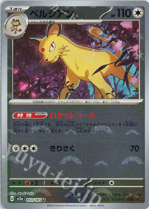 U ペルシアン(モンスターボール柄/ミラー仕様) | 販売 | [SV2a] 強化拡張パック ポケモンカード151 | ポケモンカードゲーム