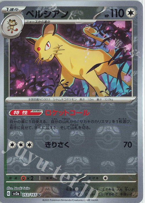 U ペルシアン(マスターボール柄/ミラー仕様) | 販売 | [SV2a] 強化拡張パック ポケモンカード151 | ポケモンカードゲーム