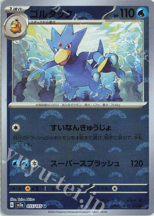 U ゴルダック(モンスターボール柄/ミラー仕様) | 販売 | [SV2a] 強化拡張パック ポケモンカード151 | ポケモンカードゲーム