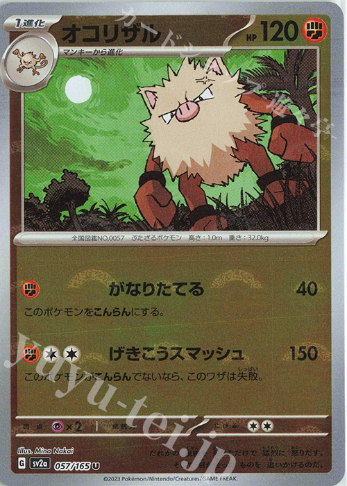 U オコリザル(モンスターボール柄/ミラー仕様) | 販売 | [SV2a] 強化拡張パック ポケモンカード151 | ポケモンカードゲーム