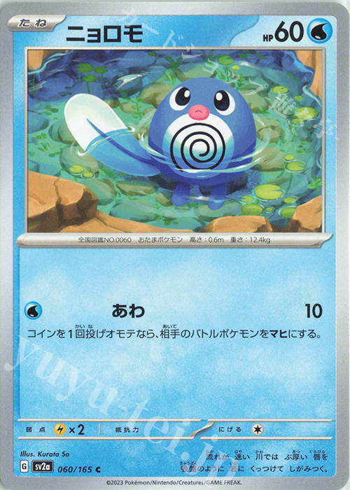 C ニョロモ | 販売 | [SV2a] 強化拡張パック ポケモンカード151 | ポケモンカードゲーム