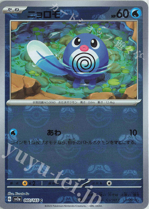 C ニョロモ(マスターボール柄/ミラー仕様) | 買取 | [SV2a] 強化拡張パック ポケモンカード151 | ポケモンカードゲーム