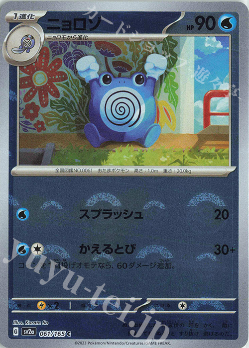 C ニョロゾ(モンスターボール柄/ミラー仕様) | 買取 | [SV2a] 強化拡張パック ポケモンカード151 | ポケモンカードゲーム
