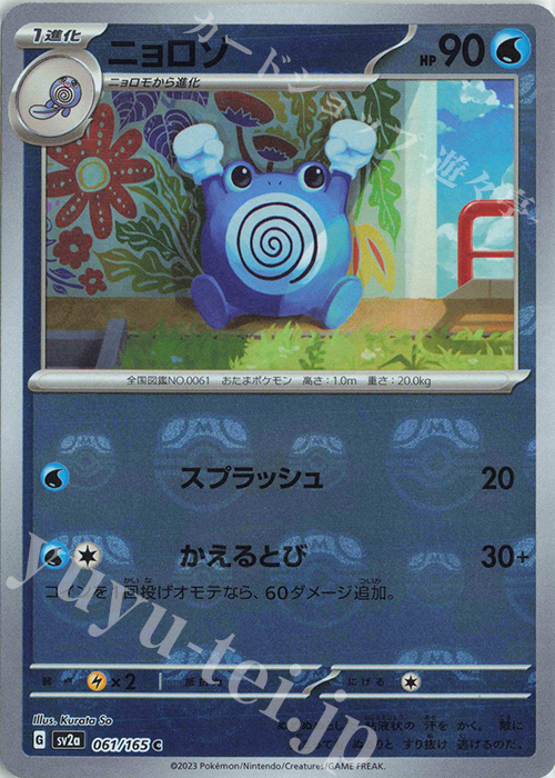 C ニョロゾ(マスターボール柄/ミラー仕様) | 買取 | [SV2a] 強化拡張パック ポケモンカード151 | ポケモンカードゲーム