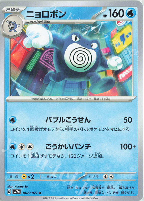 U ニョロボン | 販売 | [SV2a] 強化拡張パック ポケモンカード151 | ポケモンカードゲーム