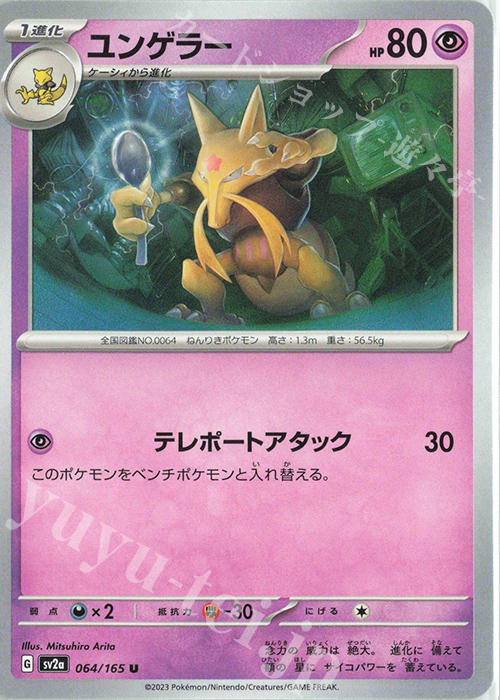 U ユンゲラー | 販売 | [SV2a] 強化拡張パック ポケモンカード151 | ポケモンカードゲーム