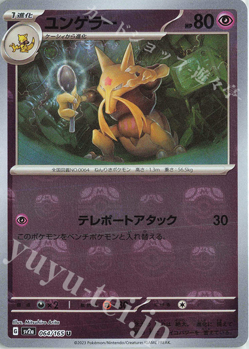 U ユンゲラー(マスターボール柄/ミラー仕様) | 販売 | [SV2a] 強化拡張パック ポケモンカード151 | ポケモンカードゲーム