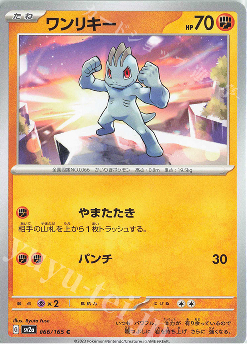 C ワンリキー | 販売 | [SV2a] 強化拡張パック ポケモンカード151 | ポケモンカードゲーム