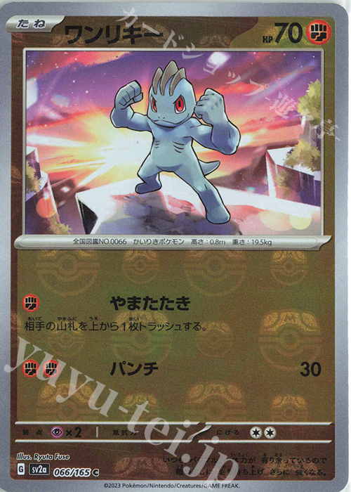 C ワンリキー(マスターボール柄/ミラー仕様) | 販売 | [SV2a] 強化拡張パック ポケモンカード151 | ポケモンカードゲーム