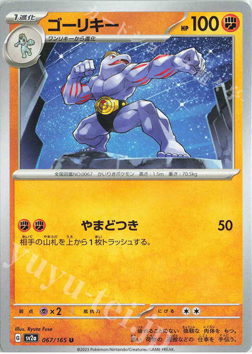 U ゴーリキー | 販売 | [SV2a] 強化拡張パック ポケモンカード151 | ポケモンカードゲーム