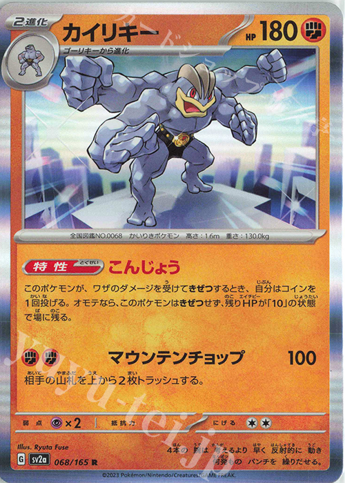 R カイリキー | 販売 | [SV2a] 強化拡張パック ポケモンカード151 | ポケモンカードゲーム