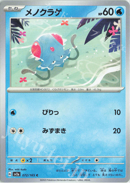 C メノクラゲ | 販売 | [SV2a] 強化拡張パック ポケモンカード151 | ポケモンカードゲーム