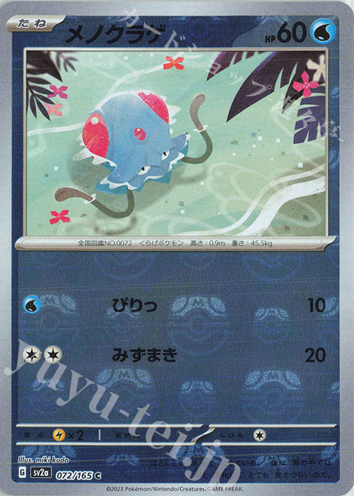 C メノクラゲ(マスターボール柄/ミラー仕様) | 買取 | [SV2a] 強化拡張パック ポケモンカード151 | ポケモンカードゲーム