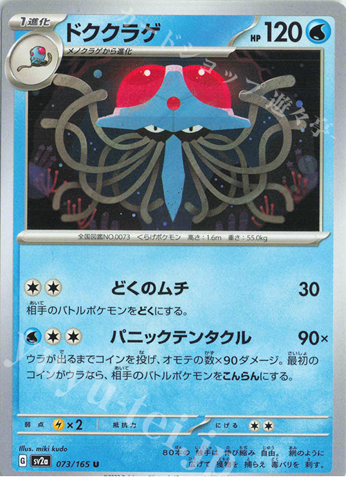 U ドククラゲ | 販売 | [SV2a] 強化拡張パック ポケモンカード151 | ポケモンカードゲーム