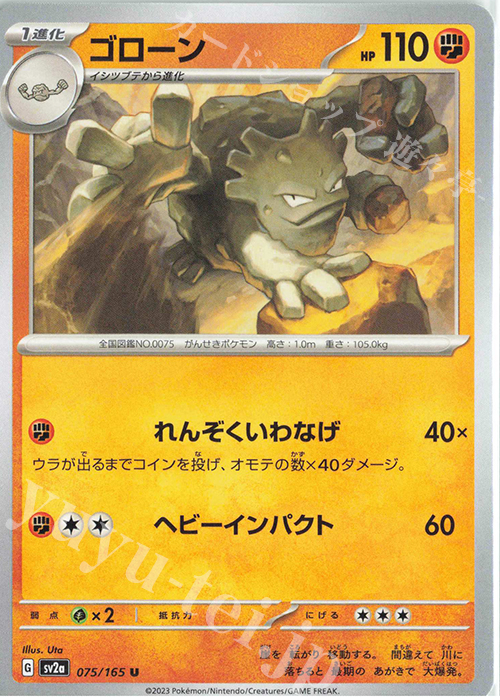 U ゴローン | 販売 | [SV2a] 強化拡張パック ポケモンカード151 | ポケモンカードゲーム