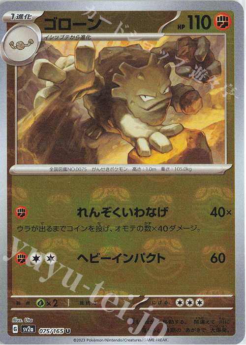 U ゴローン(マスターボール柄/ミラー仕様) | 販売 | [SV2a] 強化拡張パック ポケモンカード151 | ポケモンカードゲーム