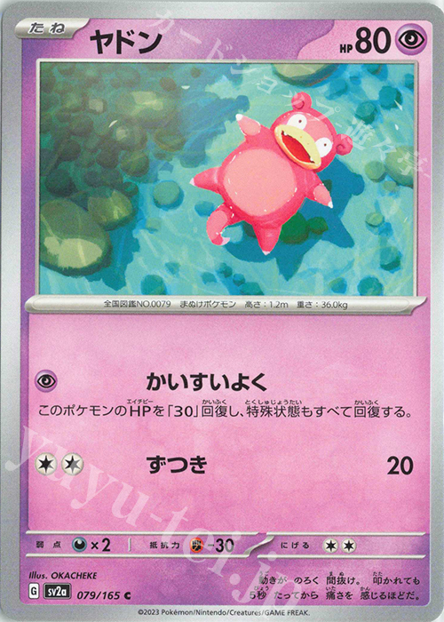 C ヤドン | 買取 | [SV2a] 強化拡張パック ポケモンカード151 | ポケモンカードゲーム