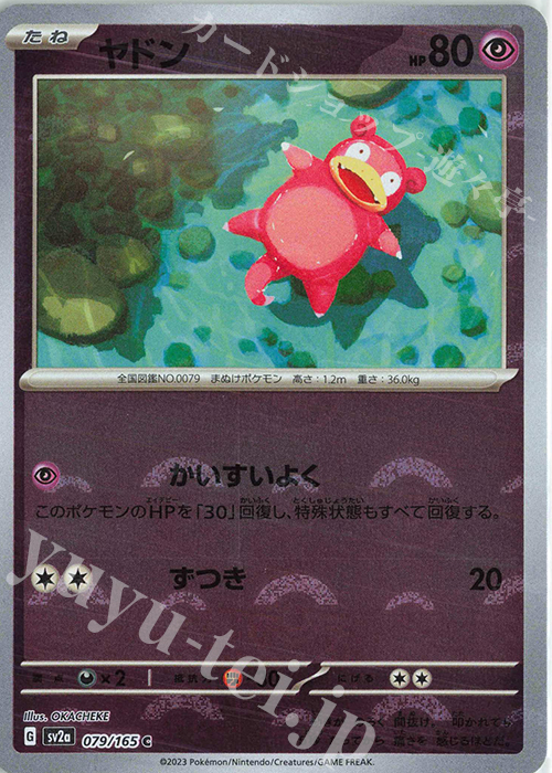 C ヤドン(モンスターボール柄/ミラー仕様) | 販売 | [SV2a] 強化拡張パック ポケモンカード151 | ポケモンカードゲーム