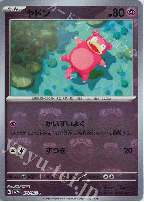 C ヤドン(マスターボール柄/ミラー仕様) | 販売 | [SV2a] 強化拡張パック ポケモンカード151 | ポケモンカードゲーム