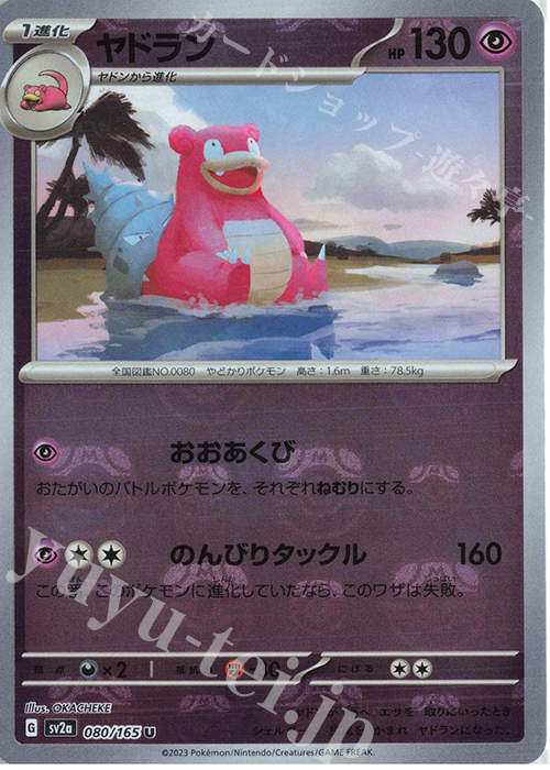 U ヤドラン(マスターボール柄/ミラー仕様) | 販売 | [SV2a] 強化拡張パック ポケモンカード151 | ポケモンカードゲーム