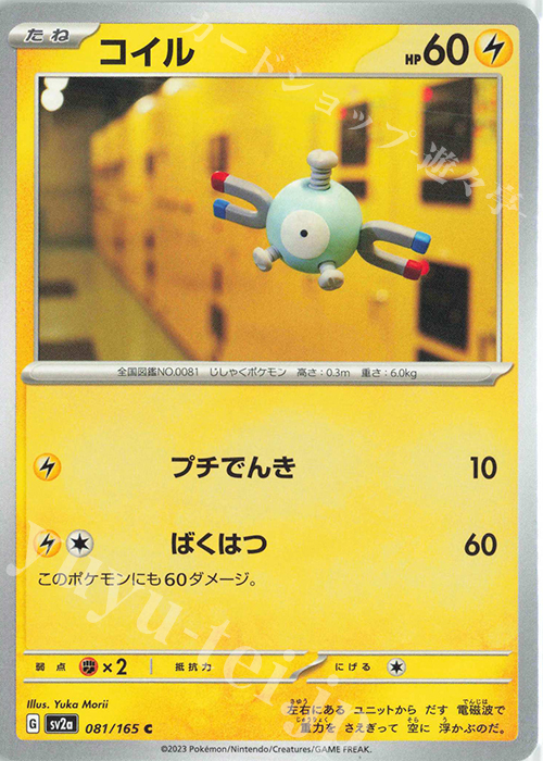C コイル | 販売 | [SV2a] 強化拡張パック ポケモンカード151 | ポケモンカードゲーム