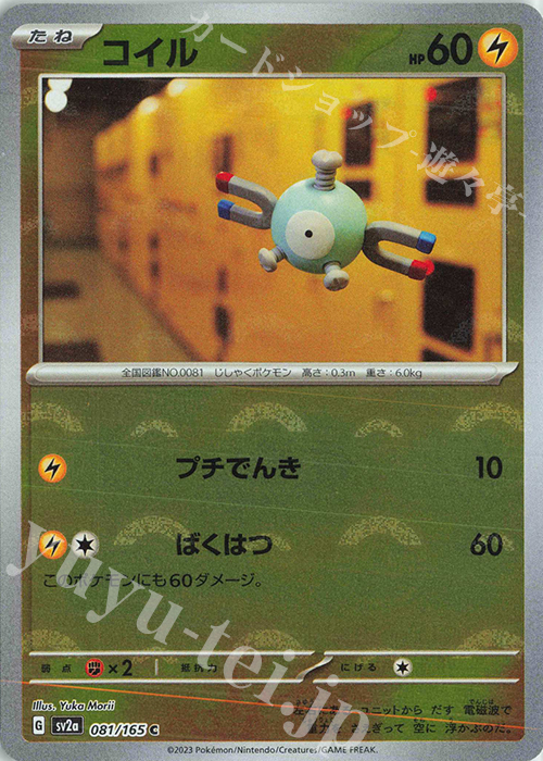 C コイル(モンスターボール柄/ミラー仕様) | 販売 | [SV2a] 強化拡張パック ポケモンカード151 | ポケモンカードゲーム