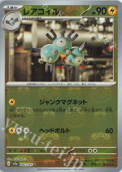 U レアコイル(マスターボール柄/ミラー仕様) | 買取 | [SV2a] 強化拡張パック ポケモンカード151 | ポケモンカードゲーム