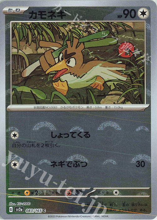 C カモネギ(モンスターボール柄/ミラー仕様) | 買取 | [SV2a] 強化拡張パック ポケモンカード151 | ポケモンカードゲーム