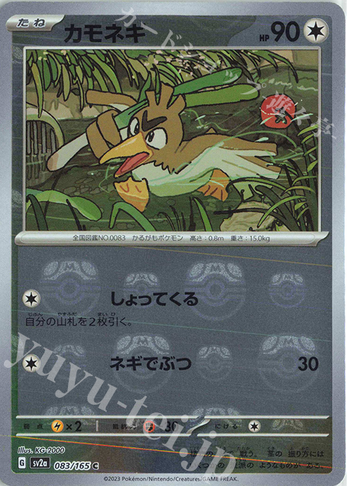 C カモネギ(マスターボール柄/ミラー仕様) | 販売 | [SV2a] 強化拡張パック ポケモンカード151 | ポケモンカードゲーム