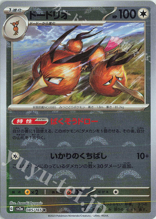 R ドードリオ(モンスターボール柄/ミラー仕様) | 販売 | [SV2a] 強化拡張パック ポケモンカード151 | ポケモンカードゲーム