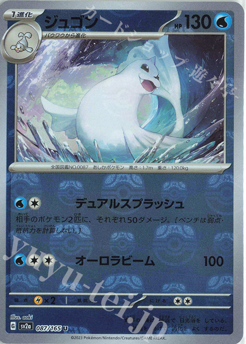 U ジュゴン(マスターボール柄/ミラー仕様) | 販売 | [SV2a] 強化拡張パック ポケモンカード151 | ポケモンカードゲーム