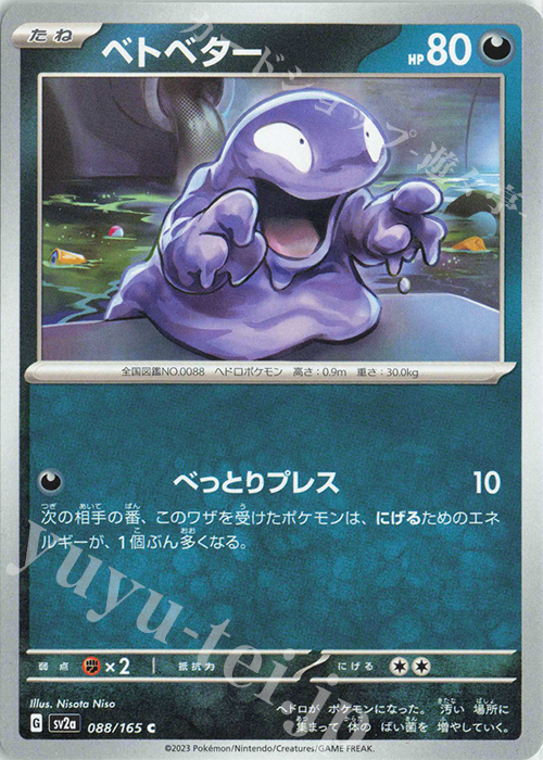 C ベトベター | 販売 | [SV2a] 強化拡張パック ポケモンカード151 | ポケモンカードゲーム