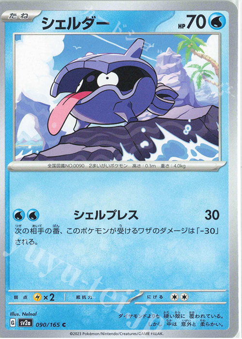 C シェルダー | 販売 | [SV2a] 強化拡張パック ポケモンカード151 | ポケモンカードゲーム