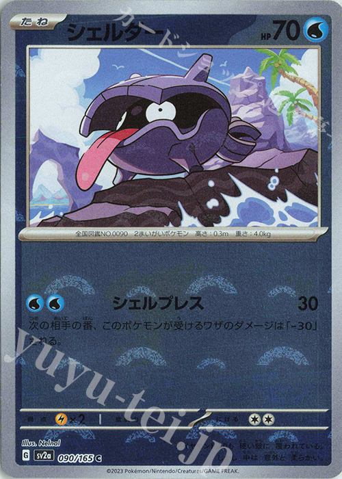 C シェルダー(モンスターボール柄/ミラー仕様) | 販売 | [SV2a] 強化拡張パック ポケモンカード151 | ポケモンカードゲーム