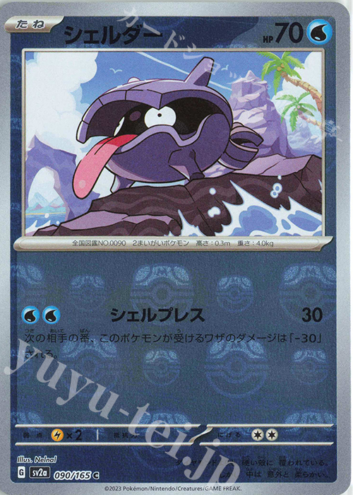 C シェルダー(マスターボール柄/ミラー仕様) | 販売 | [SV2a] 強化拡張パック ポケモンカード151 | ポケモンカードゲーム