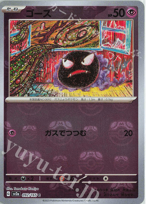 C ゴース(マスターボール柄/ミラー仕様) | 販売 | [SV2a] 強化拡張パック ポケモンカード151 | ポケモンカードゲーム