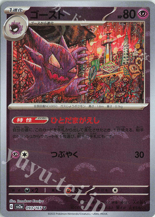 U ゴースト(モンスターボール柄/ミラー仕様) | 販売 | [SV2a] 強化拡張パック ポケモンカード151 | ポケモンカードゲーム